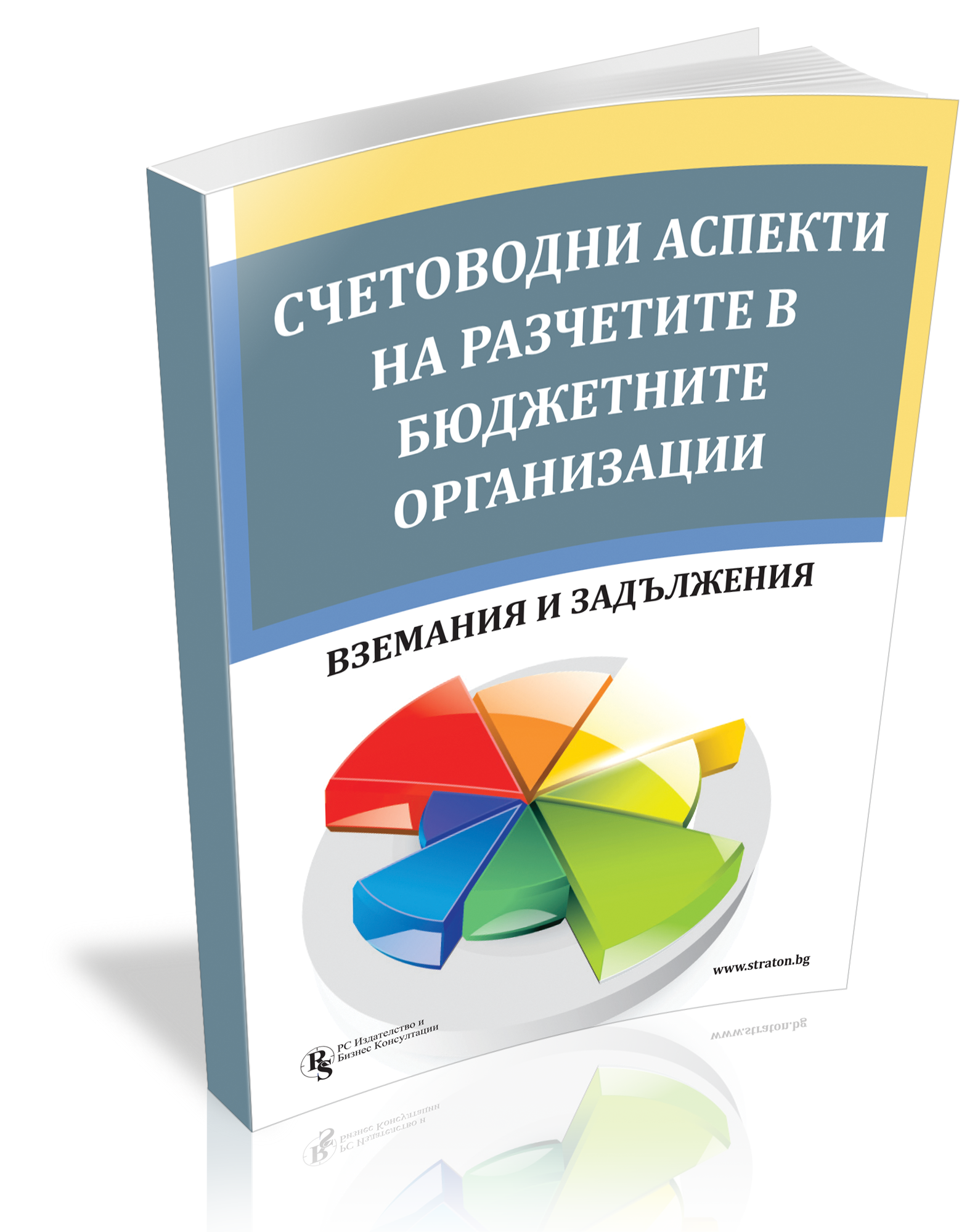 Отчитане на извършването на разходи/ придобиване на активи от бюджетна организация чрез други бюджетни организации и лица