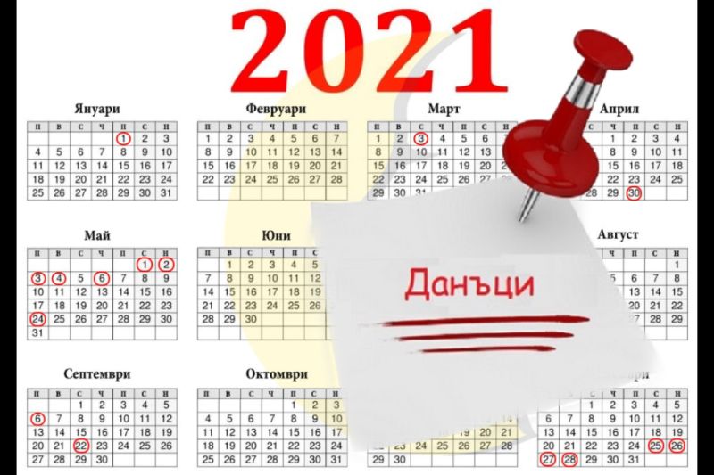 Данъчно-осигурителен календар за периода от 15-ти до 21-ви август 2021 година