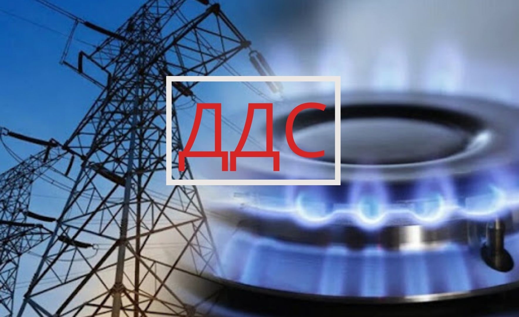 Започва техническо подготвяне на искане за прилагане на намален ДДС за електроеленргия и природен газ