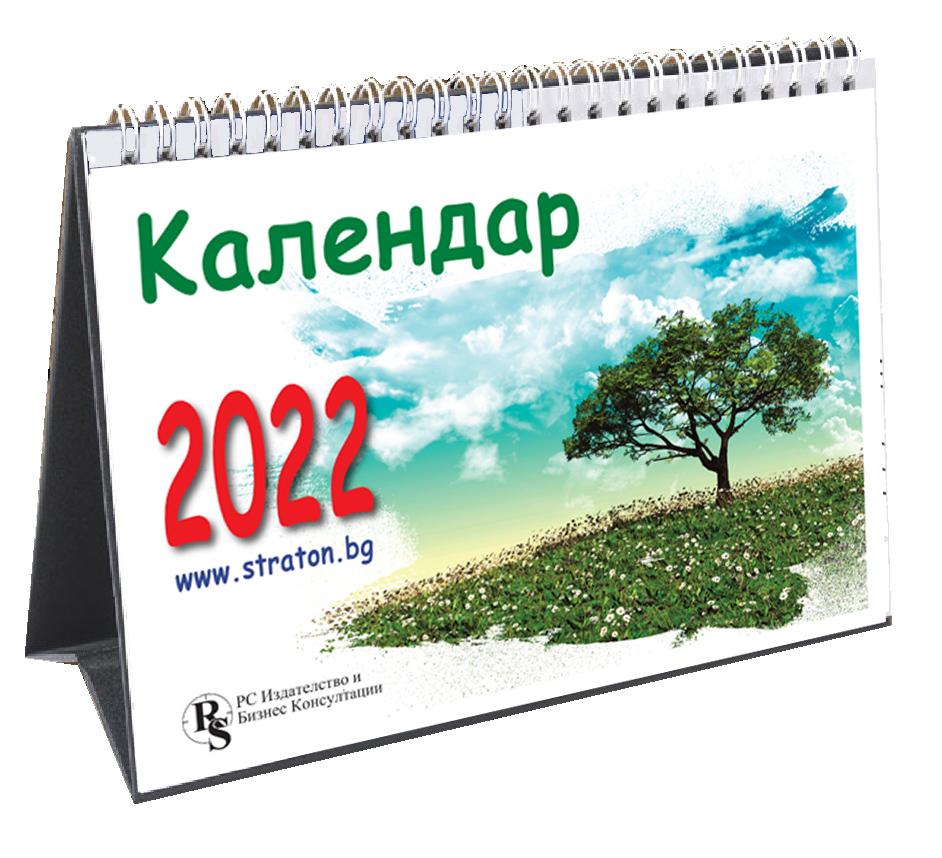 Данъчно-осигурителен календар за периода от 15-ти до 21-ви април 2022 г.