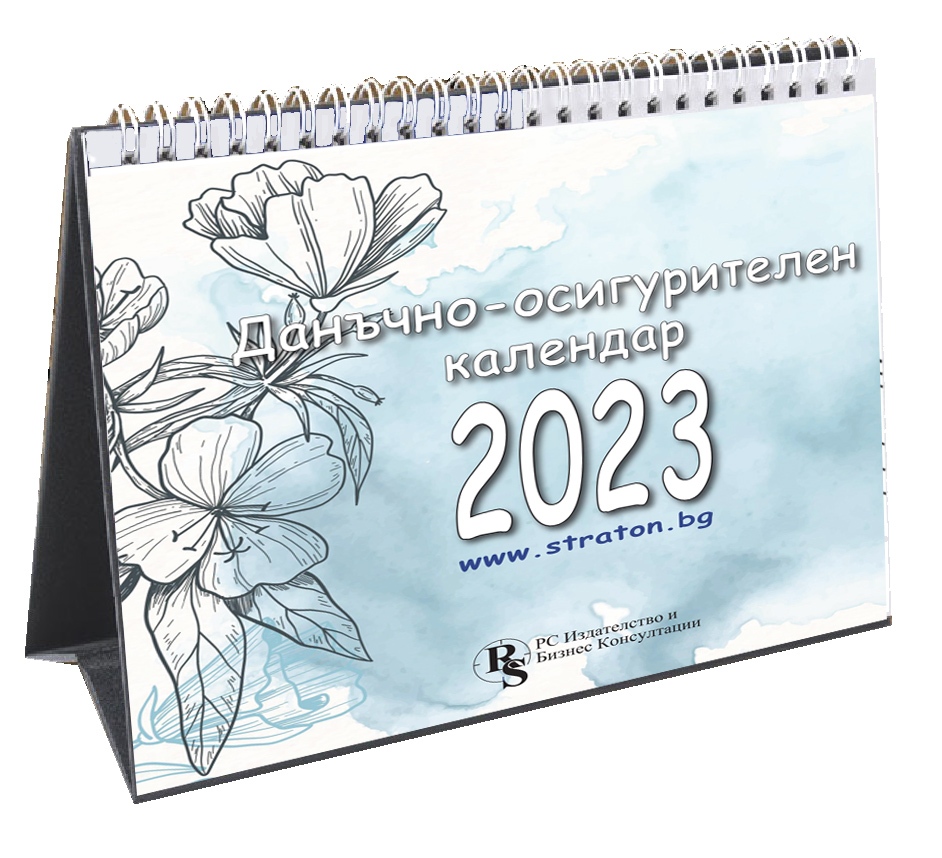 Данъчно-осигурителен календар за периода от 15-ти до 21-ви април 2023 г.