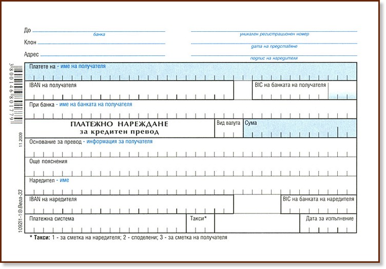 Промени при бланките за бюджетни плащания